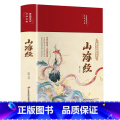 【彩图插画 绸面精装】山海经 【正版】封神演义原著 青少年版白话文封神榜第一部完整一百回100古典书籍名著古代小说漫第神