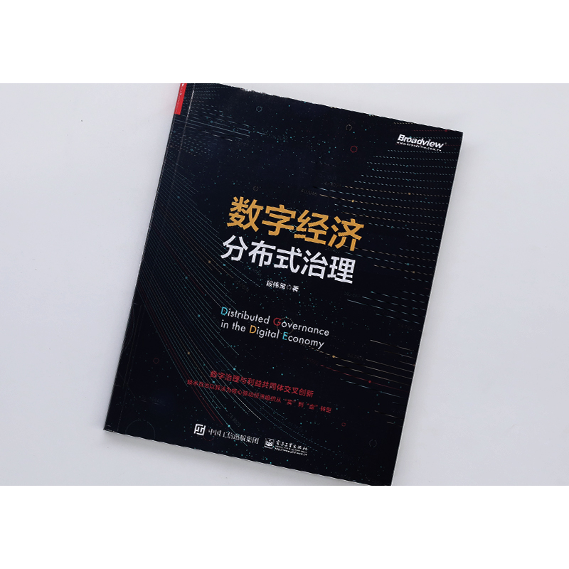 [醉染正版]数字经济分布式治理 段伟常 经济理论、法规 经管、励志 电子工业出版社高清大图