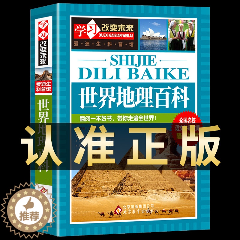 [醉染正版]世界地理百科全书 国家地理书儿童科普书籍 写给儿童的中国地理 这就是地理小学生三四五六年级课外阅读大百科小学高清大图