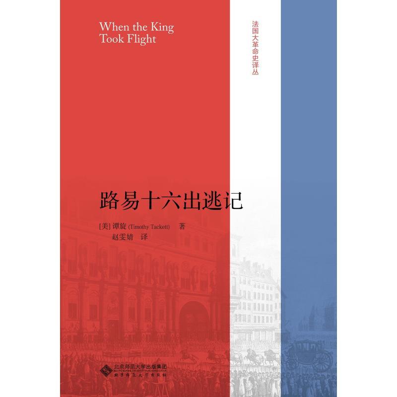 正版新书】路易十六出逃记赵雯婧译9787303239849