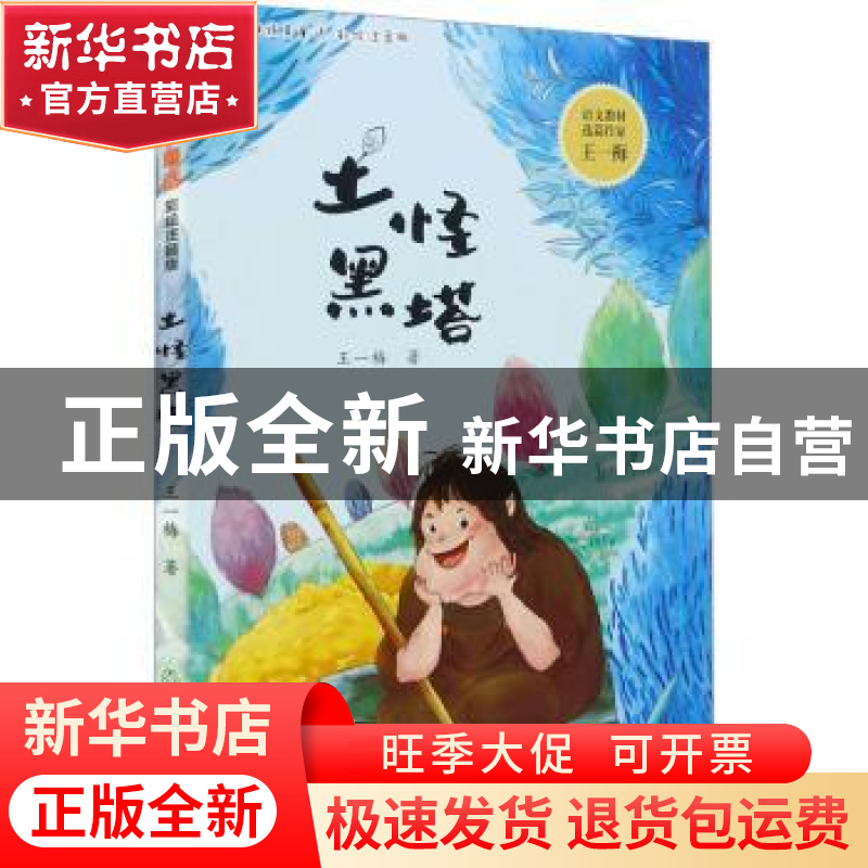 正版 土怪黑塔 王一梅著 浙江教育出版社 9787572228155 书籍高清大图