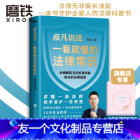 【友一个正版】一看就懂的法律常识 1200万+粉丝信赖的普法大V李叔凡 全面解答与你切身利益相关的法律疑惑 图书 书的