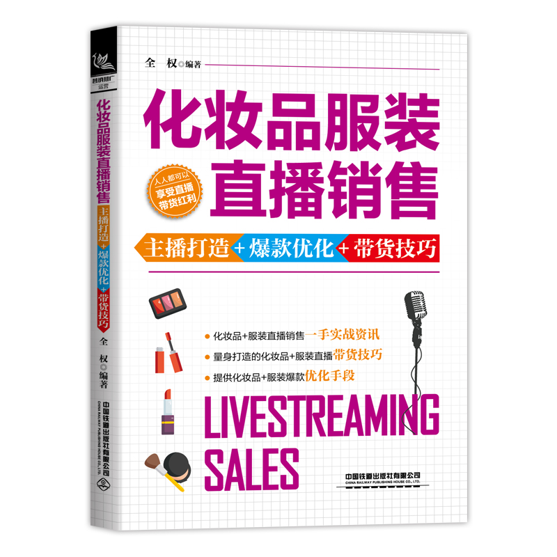 [M]化妆品服装直播销售:主播打造+爆款优化+带货技巧 全权 著 -9787113273064高清大图