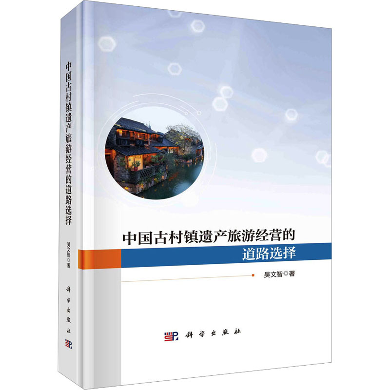 [M]中国古村镇遗产旅游经营的道路选择-9787030742421高清大图