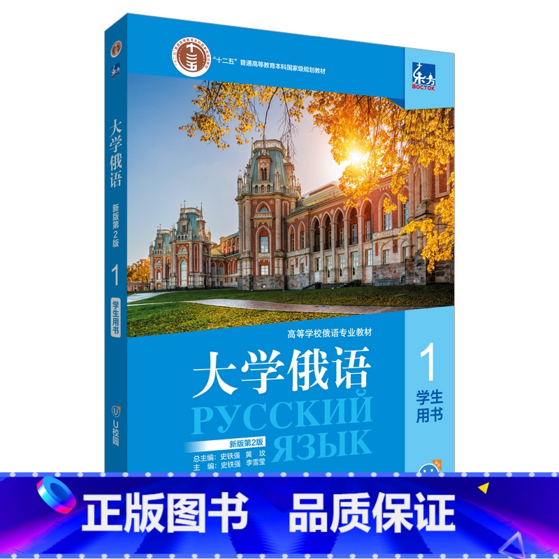 【正版】东方大学俄语(新版)(第2版)(1)学生用书 线上音频视频