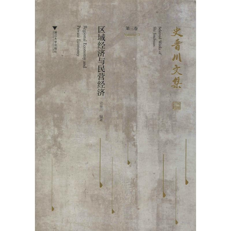 [M]史晋川文集 第3卷 区域经济与民营经济-9787308194747