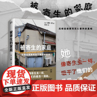 被寄生的家庭：尼崎连续离奇死亡事件的真相（11人死亡、震撼日本全社会的惨案完整披露，警惕看不见的精神操控与人性之恶1