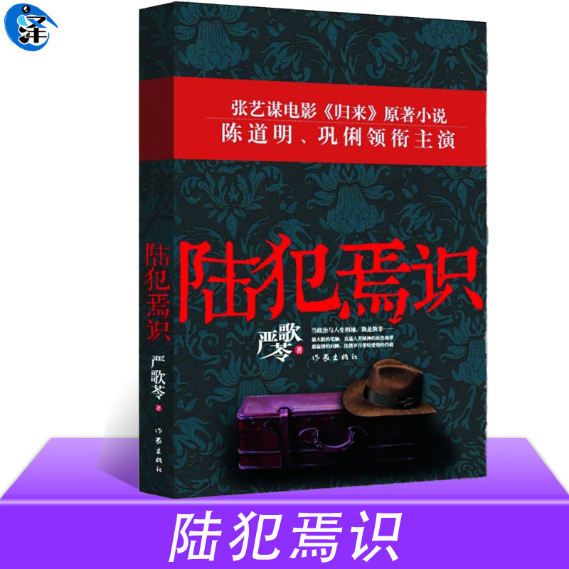 [正版] 陆犯焉识 严歌苓 张艺谋导演陈道明巩俐主演电影归来原著 金陵十三钗现当代文学情感都市小说高清大图