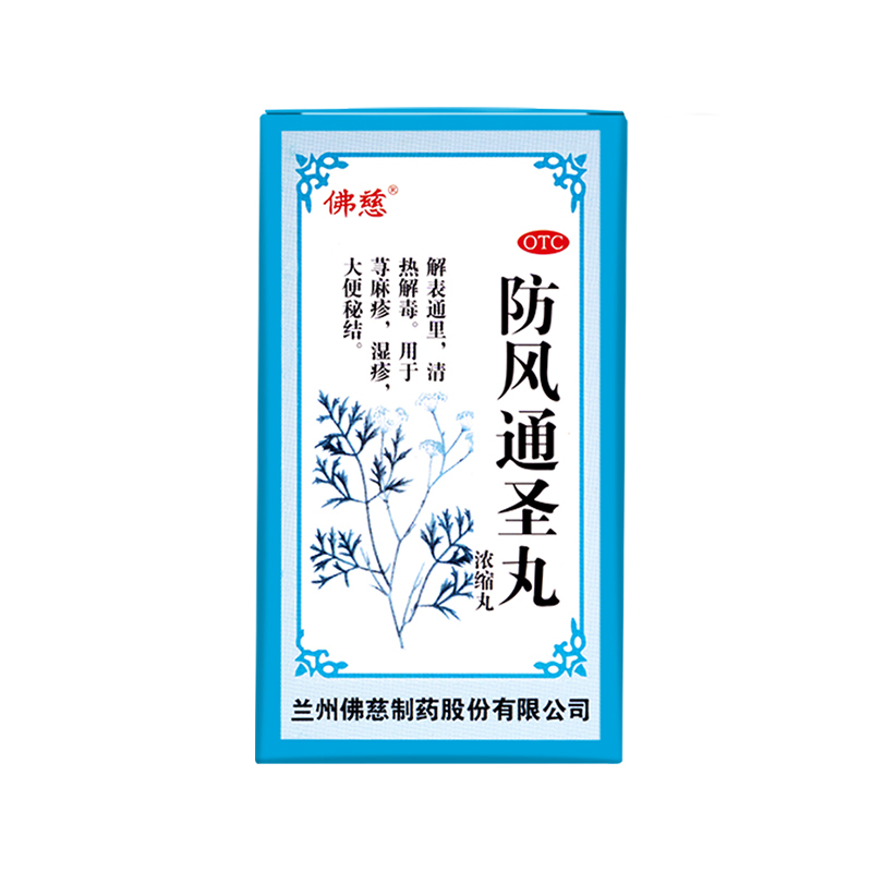 佛慈 防风通圣丸200丸/盒 解表通里。用于荨麻疹 湿疹 大便秘结[感冒咳嗽]
