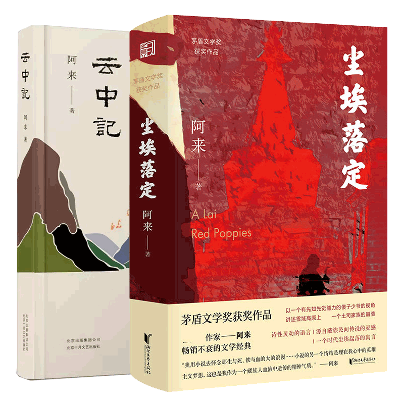 音像云中记+尘埃落定共2册阿来 著