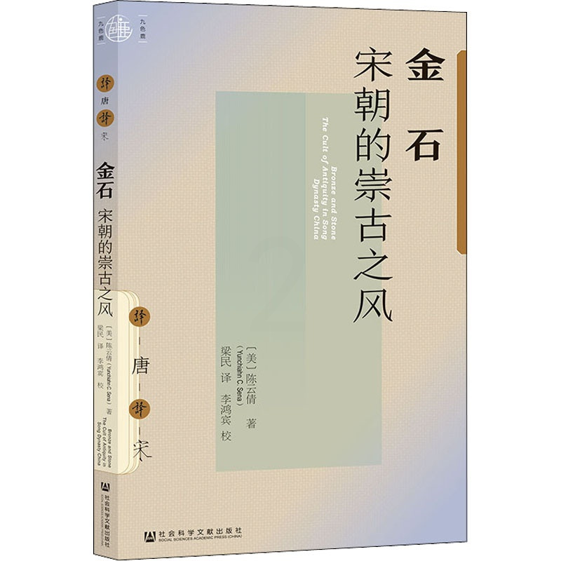 [正版] 金石 宋朝的崇古之风 (美)倩 社会科学文献出版社 9787520190923 Y库