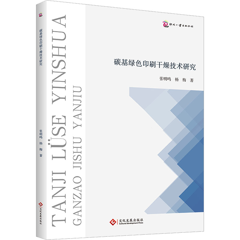 正版新书】碳基绿色印刷干燥技术研究张明鸣,杨梅9787514240993