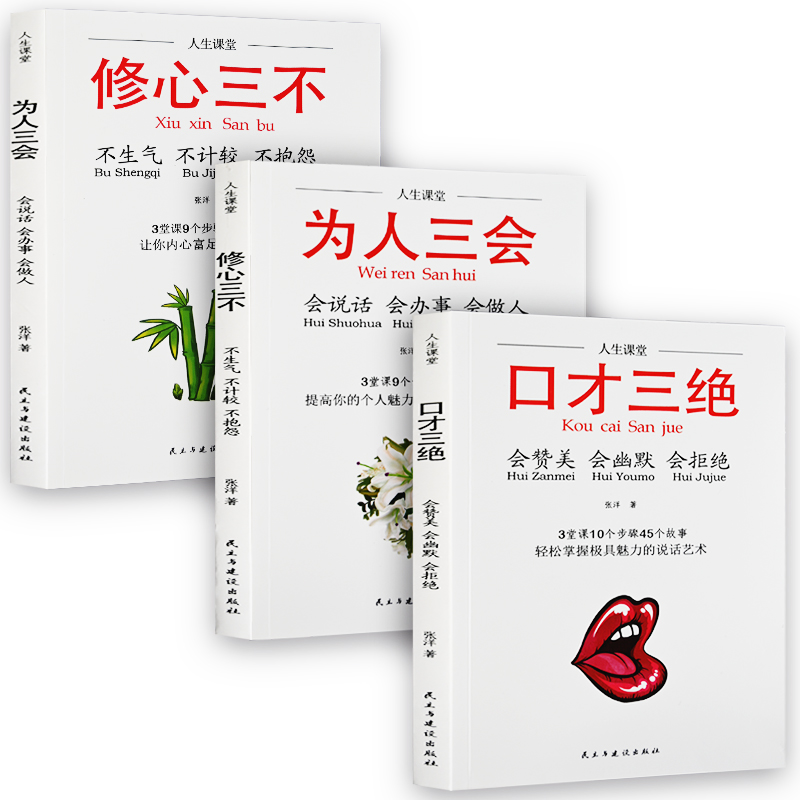 [正版]抖音热推口才三绝全套3册为人三会套装修心不3本如何提升销售技巧和话术沟通的艺术休心修行做人学说话的书籍书排行高清大图