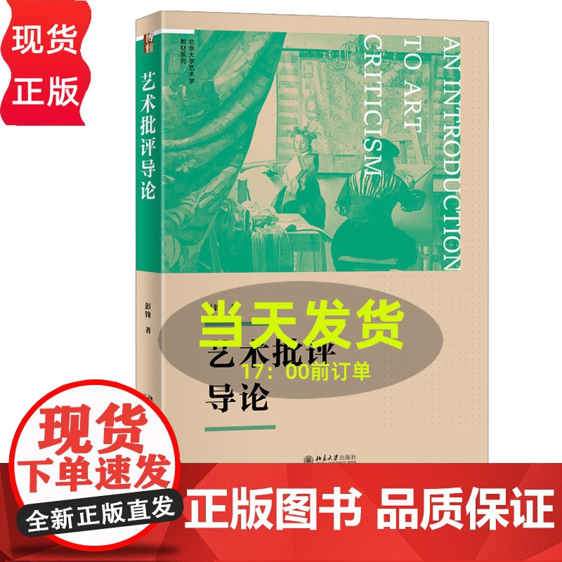 艺术批评导论 博雅大学堂 彭锋 北京大学出版社 9787301360262高清大图