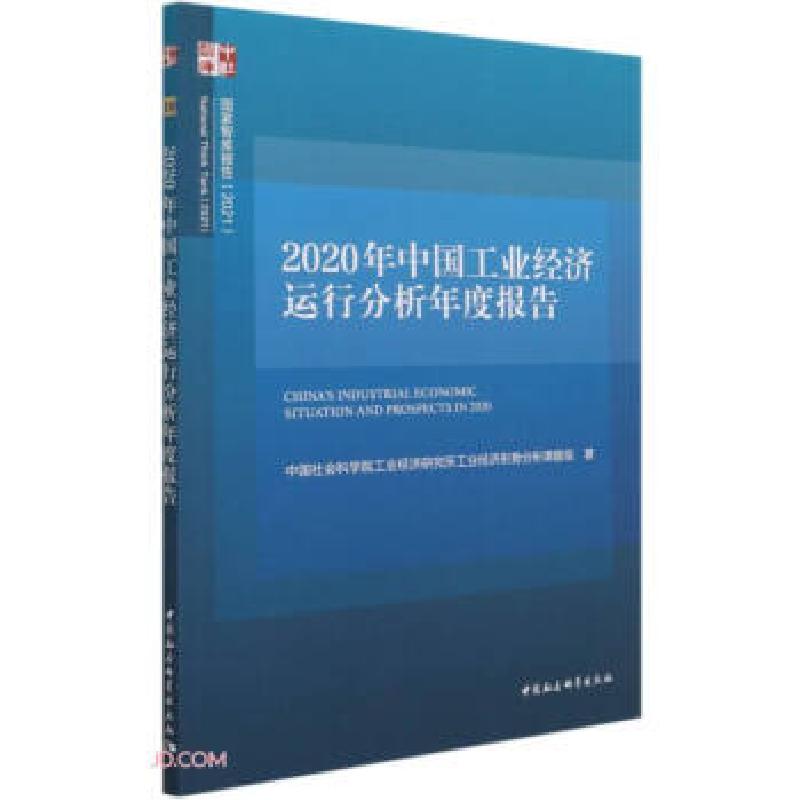 正版新书]2020年中国工业经济运行分析年度报告中国社会科学院工高清大图