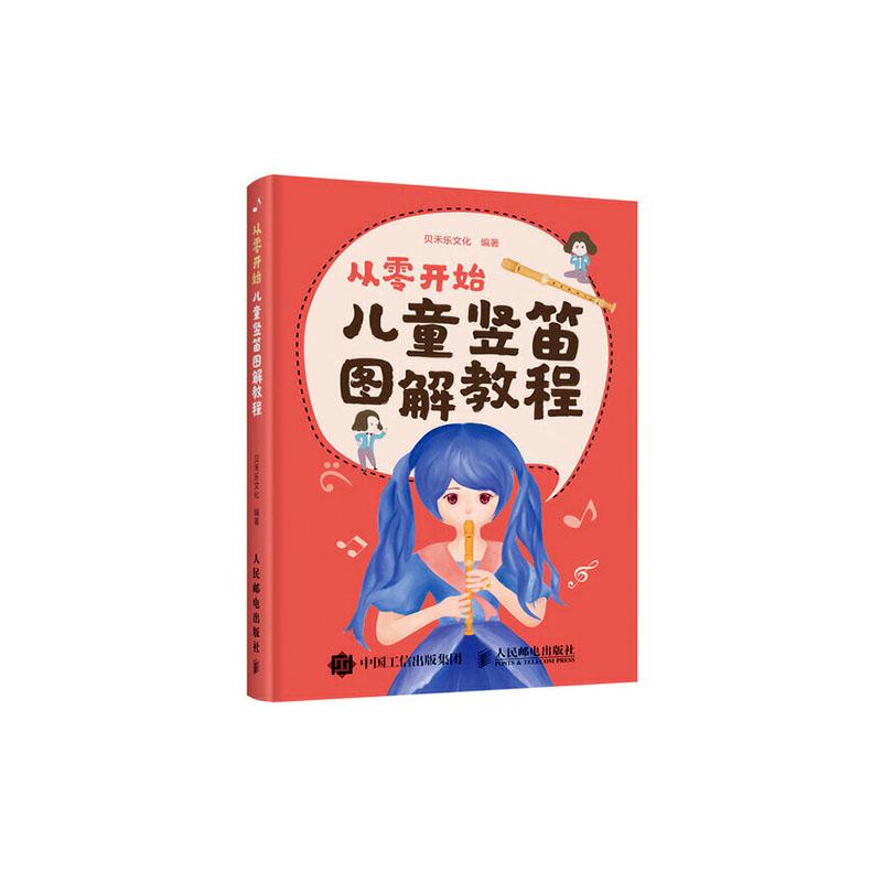 [醉染正版]正常发货 正版 从零开始 儿童竖笛图解教程 贝禾乐文化 书店 管乐理论和作品书籍 畅想书高清大图
