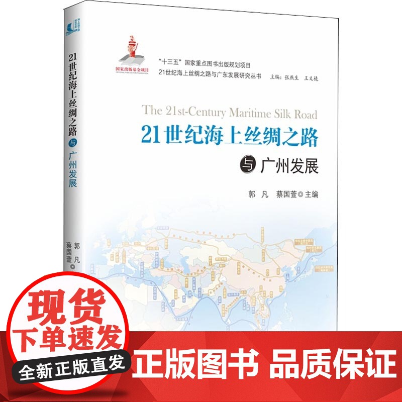 21世纪海上丝绸之路与广州发展 郭凡,蔡国萱 著 郭凡,蔡国萱,张燕生 等 编 社会科学总论经管、励志 正版图书籍高清大图