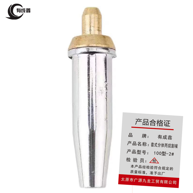 有成鑫 套式割咀分体割嘴 100型-2# 个高清大图