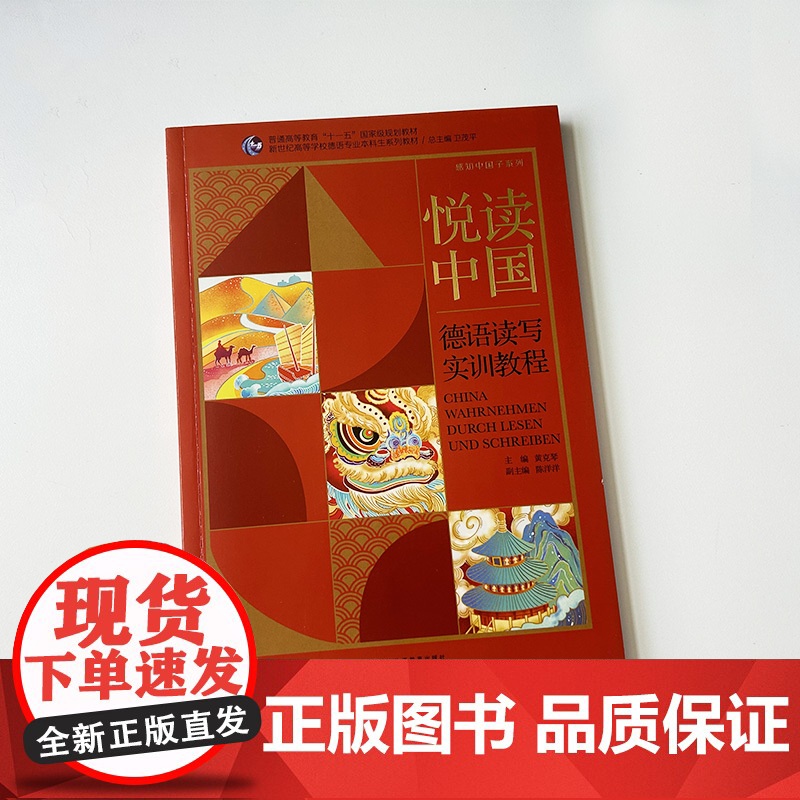 悦读中国 德语读写实训教程 感知中国子系列 卫茂平 黄克琴编 新世纪高等学校德语专业本科生教材上海外语教育出版社9787高清大图