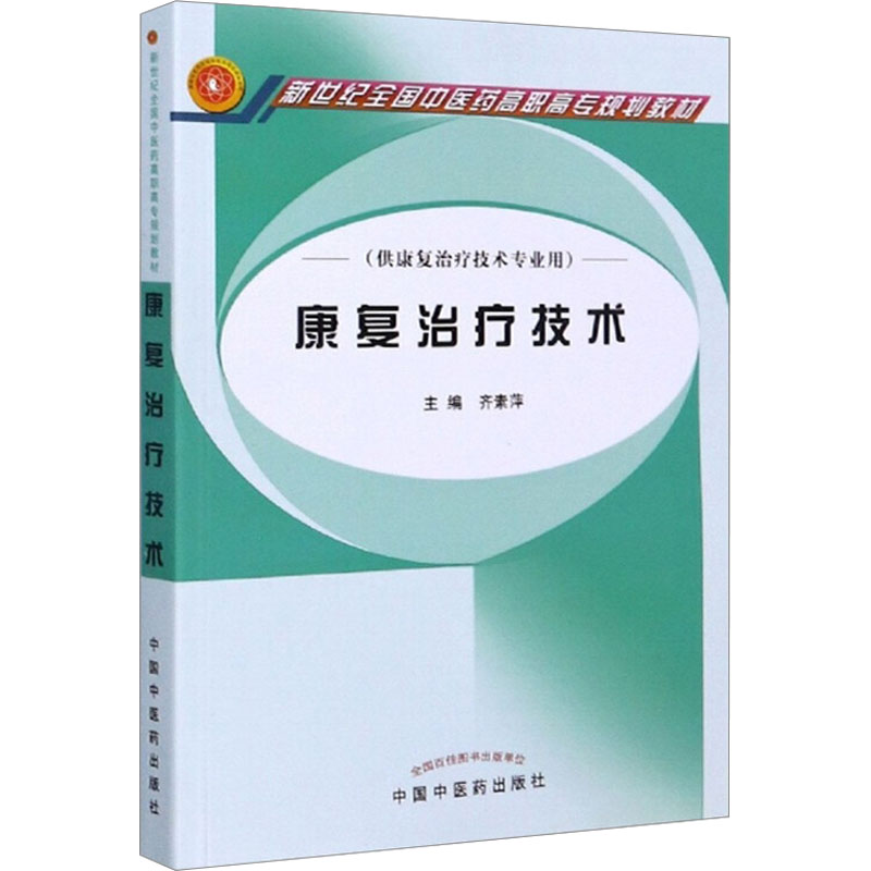 [M]康复治疗技术-9787513243841高清大图