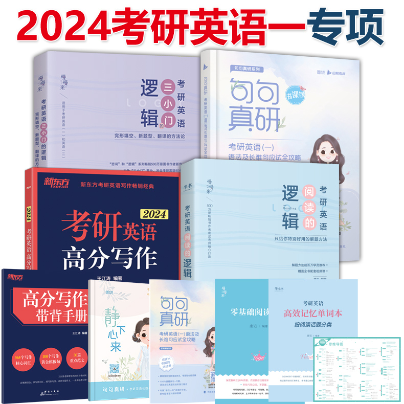 2024考研英语一专项套装 [正版]2024新版24考研英语一英语二 唐迟阅读的逻辑+王江涛高分写作+田静句句真研刘高清大图