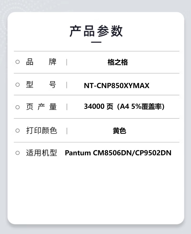 格之格NT-CNP850XYMAX 粉盒 适用于Pantum CM8506DN/CP9502DN 34000页 黄色高清大图