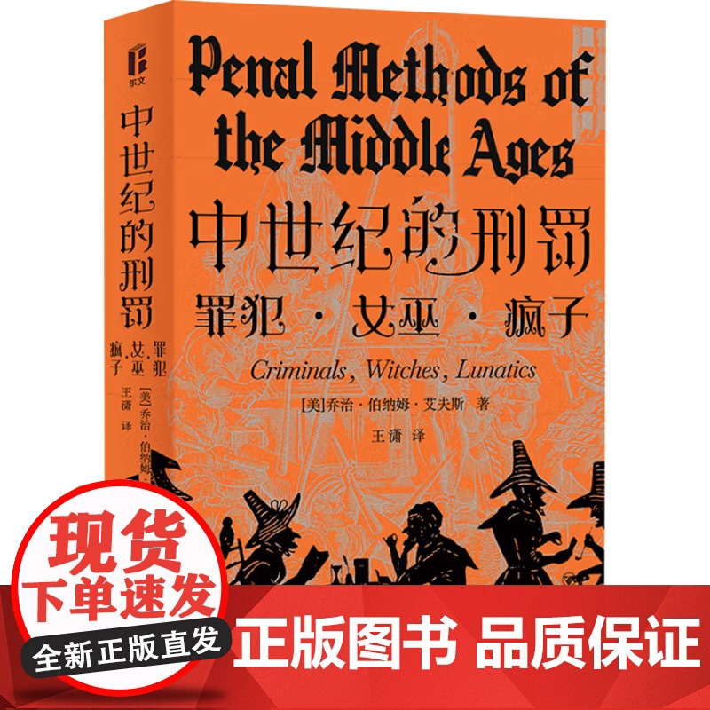 中世纪的刑罚 智识生活系列 乔治·伯纳姆·艾夫斯 著 历史高清大图