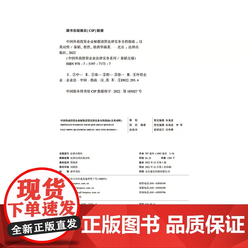 正版 中国外商投资企业解散清算法律实务全程指南(汉英对照) 秦韬 程然 徐燕华 编著 法律出版社高清大图