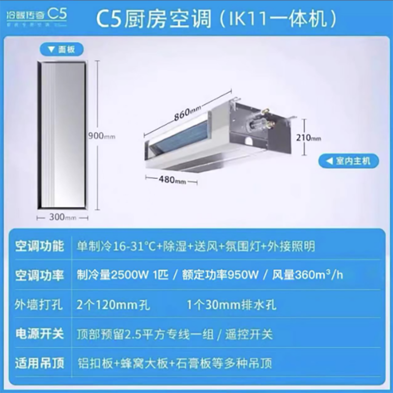 美尔凯特(MELLKIT)厨房空调专用机无外机1匹制冷机冷暖大1匹集成吊顶嵌入式冷风机C5