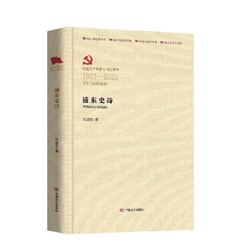 醉染图书浦东史诗9787517137771高清大图