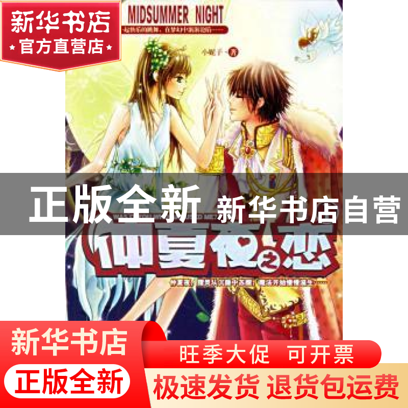 正版 仲夏夜之恋:I 小妮子著 作家出版社 9787506337731 书籍