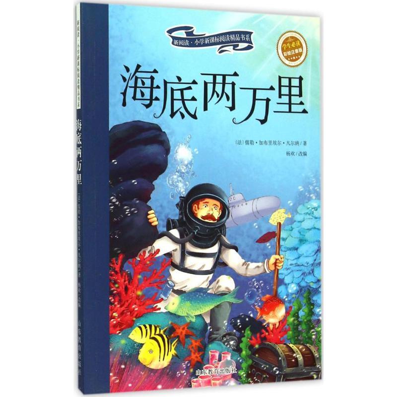 正版新书]海底两万里(彩绘注音版)儒勒·加布里埃尔·凡尔纳9787高清大图