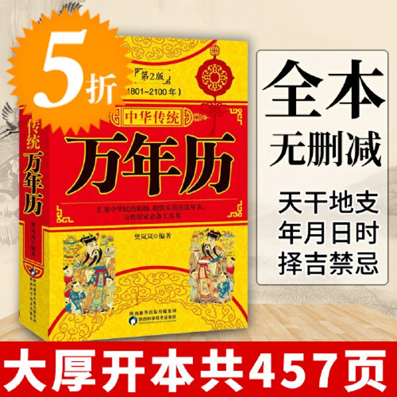 [正版]中华民俗万年历 重点
