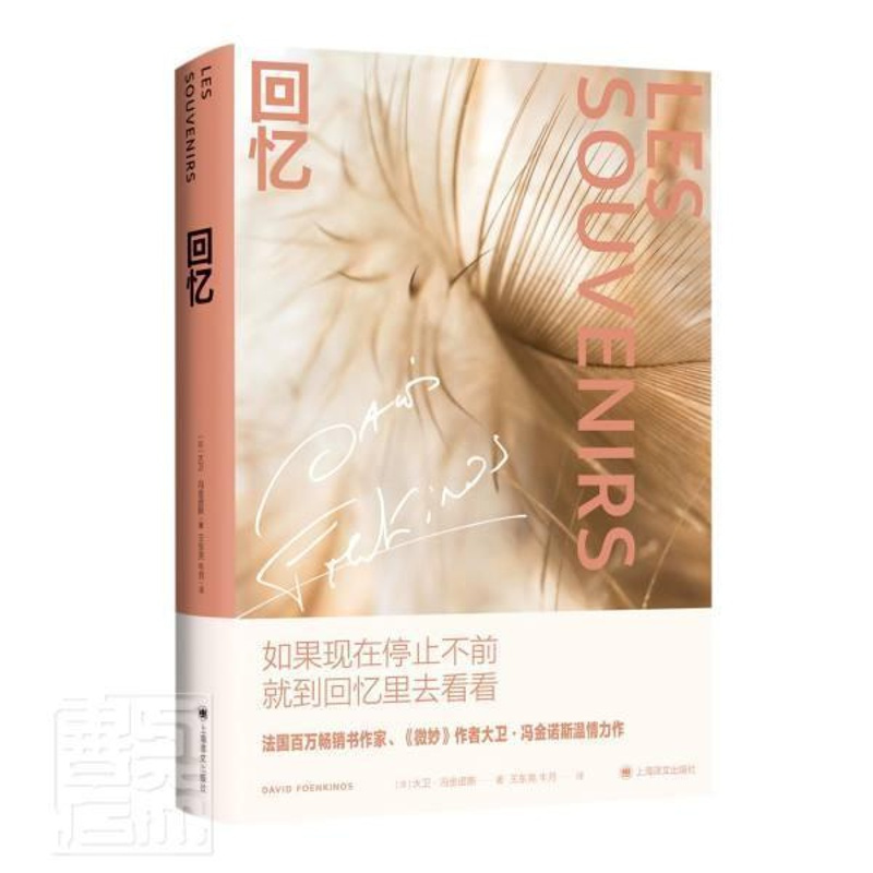 [醉染正版]正版 回忆(精)大卫·冯金诺斯书店小说上海译文出版社书籍 读乐尔书