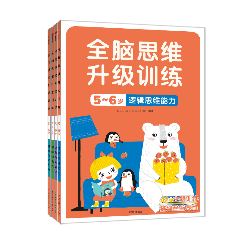 [正版]4册邦臣小红花全脑思维升级训练5-6岁益智游戏专注力训练书全脑开发逻辑思维训练 儿童智力开发书左右脑全脑思维游