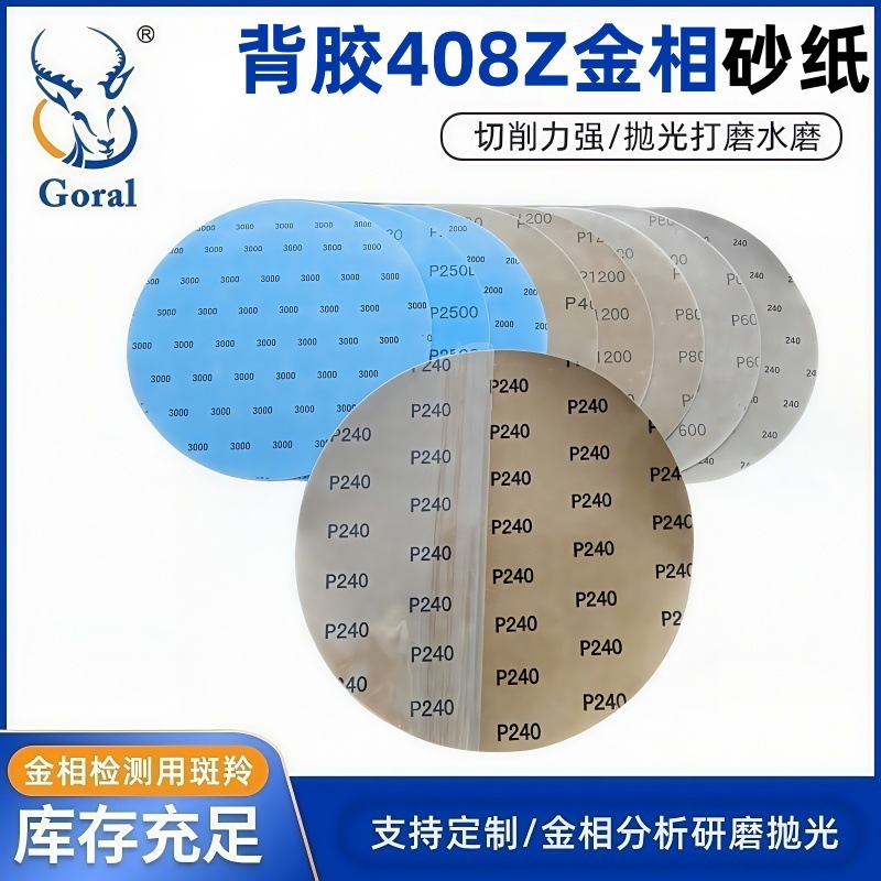 斑羚Goral 10寸背胶中性砂纸金相研磨抛光砂纸100张/盒1盒装-φ250MMP7000高清大图