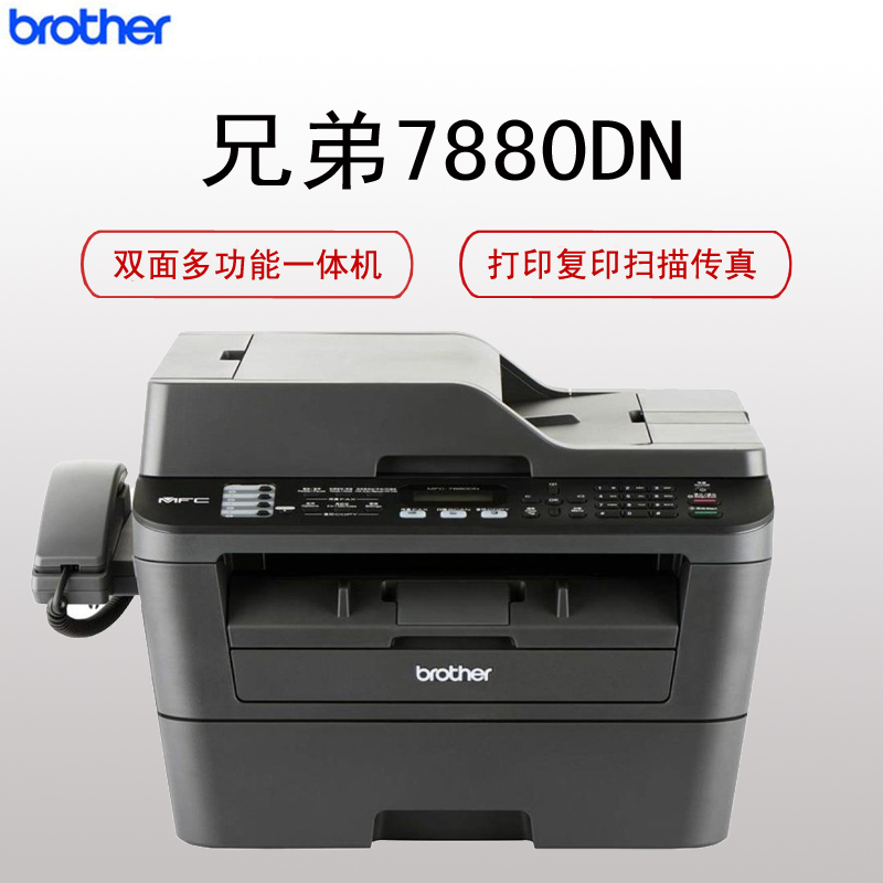 兄弟(brother)MFC-7880DN黑白激光打印机一体机 自动双面打印 有线网络打印(政企特供)