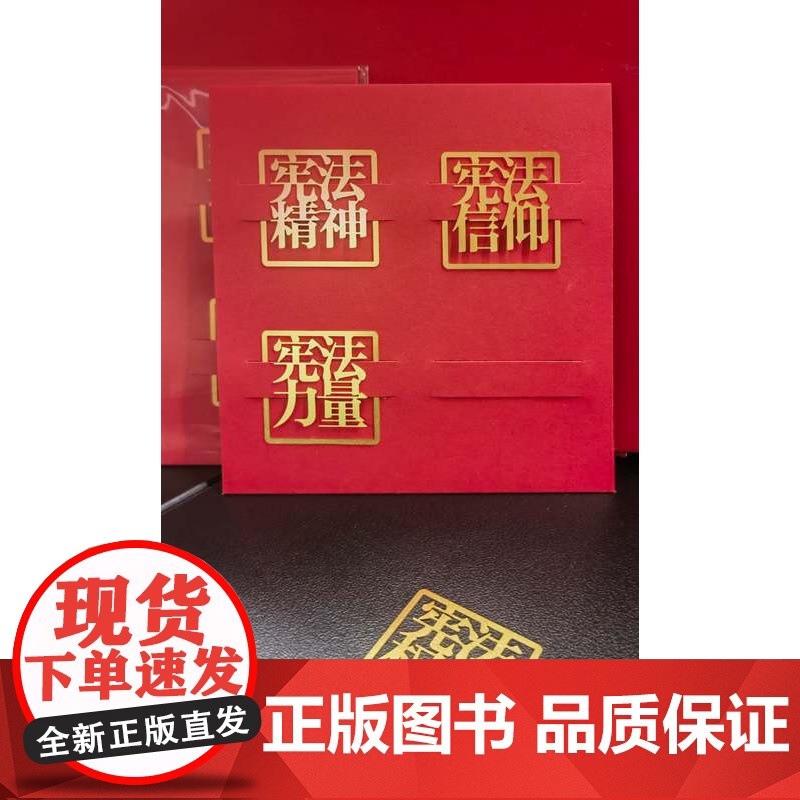 宪法书签——宪法精神、宪法信仰、宪法力量、宪法权威 法律出版社高清大图