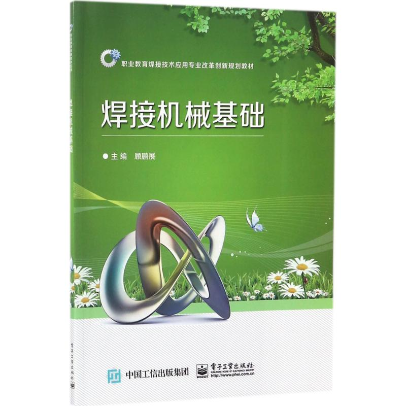 【N】焊接机械基础-9787121319488