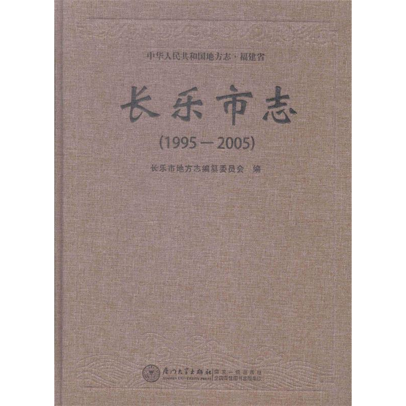 正版新书】长乐市志:1995-2005长乐市地方志编纂委员会编97875615