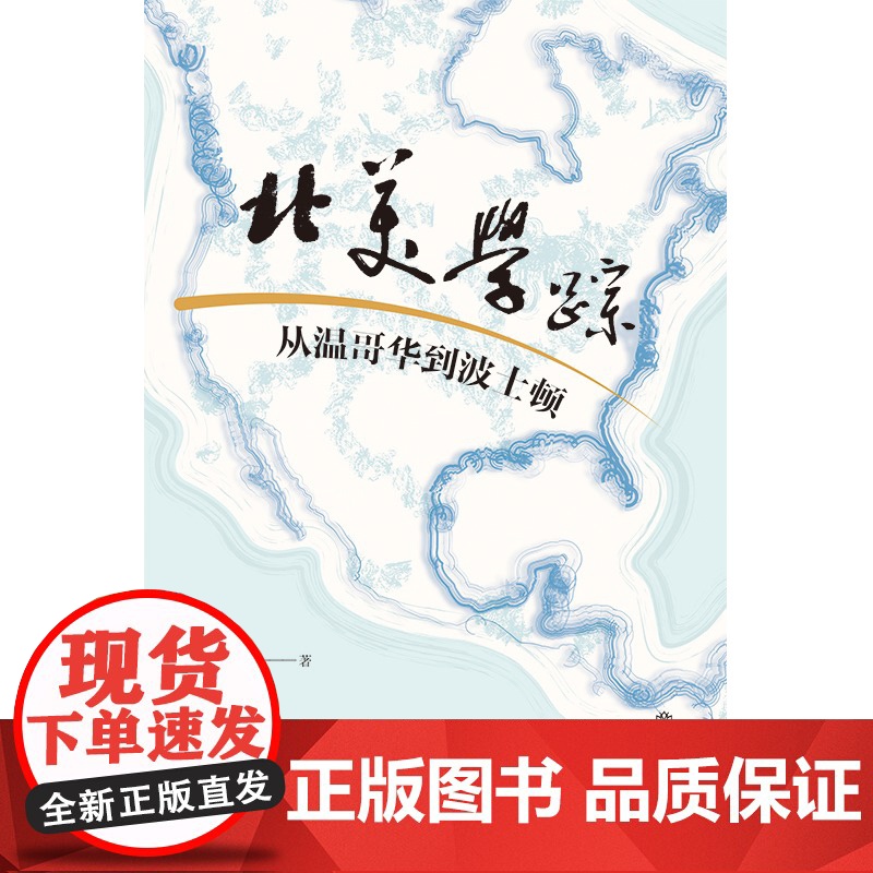 北美学踪 从温哥华到波士顿 唐小兵作品上海书店出版社也人系列中国现当代文学正版图书籍高清大图