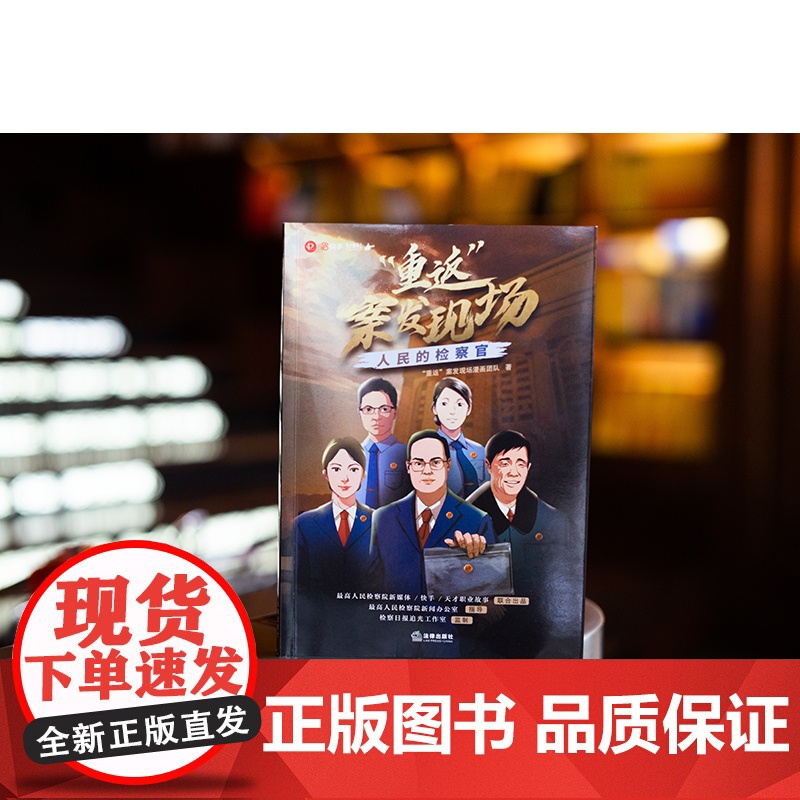 正版 “重返”案发现场 人民的检察官 “重返”案发现场漫画团队 著 法律出版社 cy高清大图