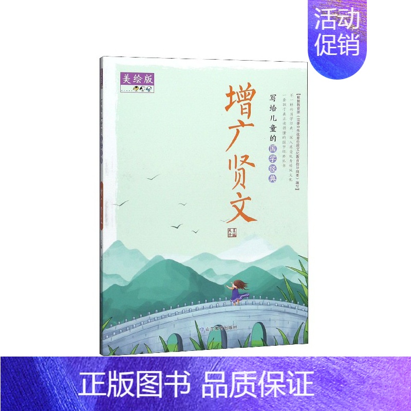 增广贤文(美绘版)/写给儿童的国学经典 [正版]增广贤文(美绘版)/写给儿童的国学经典