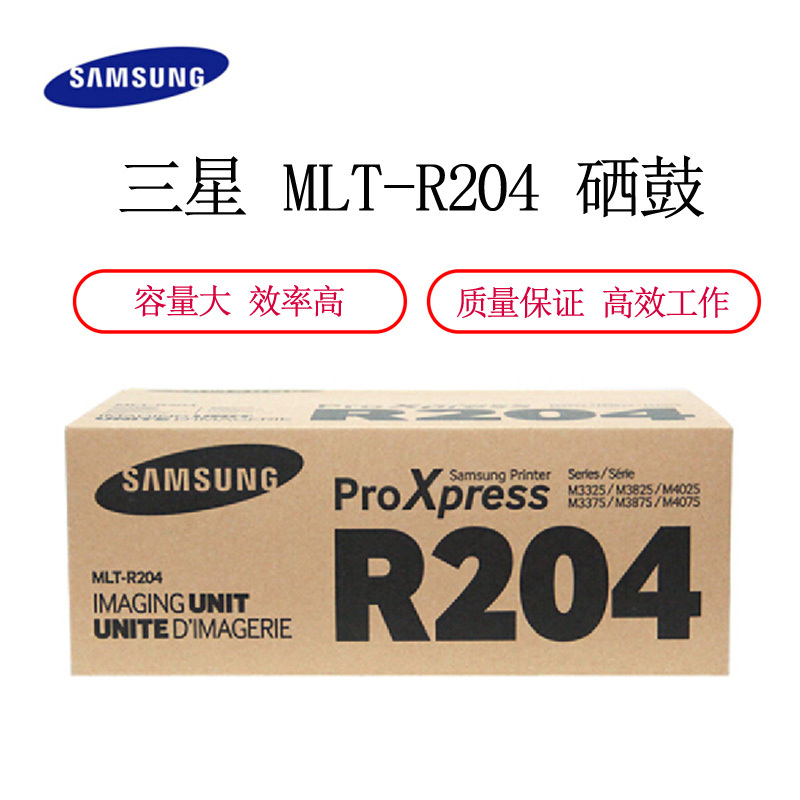 三星(SAMSUNG) MLT-R204黑色硒鼓