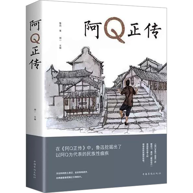 【M】阿Q正传-9787511366559