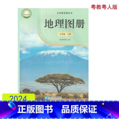 地理图册 七年级上册 初中通用 【正版】2024审定2024秋配粤教粤人版地理图册七年级上册星球地图出版社7年级上册
