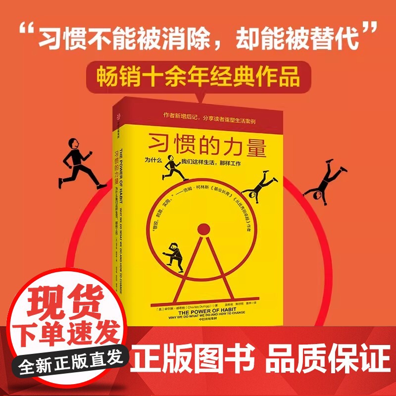 [新版]习惯的力量1+2 为什么我们这样生活 时间管理提高工作效率自控力自我完善心理学职场青春励志成功正能量书籍高清大图