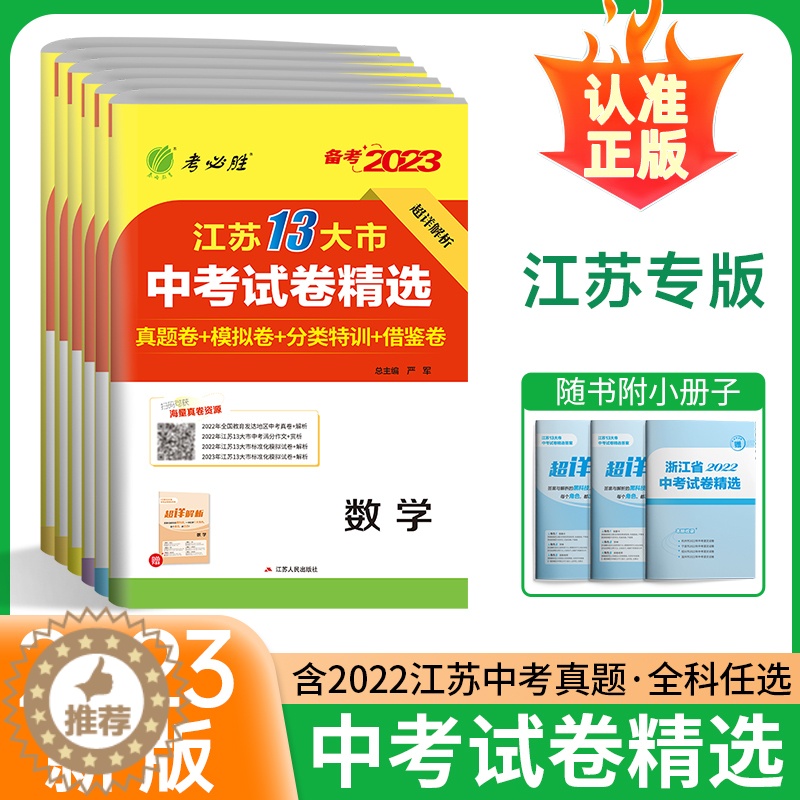 [醉染正版]备考2023江苏省13十三大市中考试卷精选考必胜语文数学英语物理化学道德与法治历史春雨教育真题模拟分类特训中高清大图