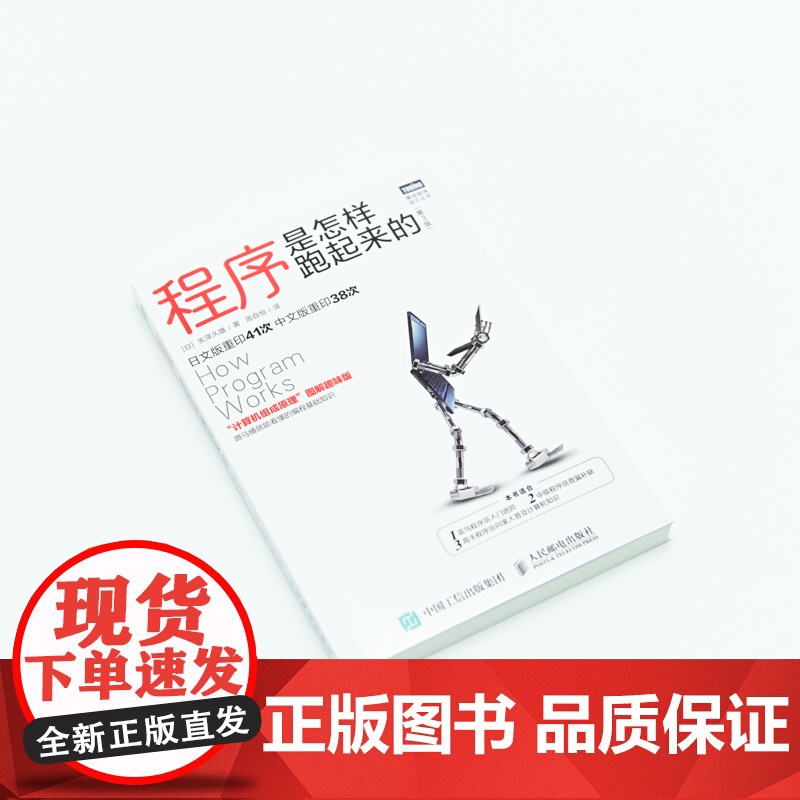 新版[店]程序是怎样跑起来的 第3版 计算机组成原理图解趣味版 计算机和编程原理入门知识图书籍 人民邮电出版社高清大图