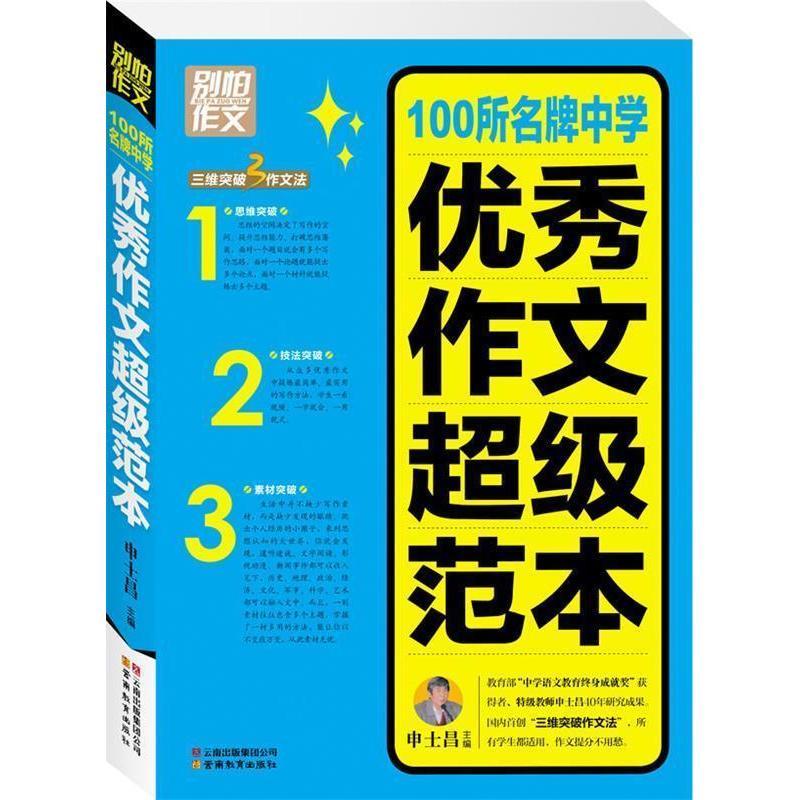 正版新书]别怕作文3--100所名牌中学优秀作文超级范本申士昌9787